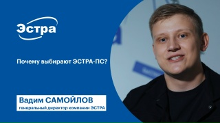 Почему выбирают ЭСТРА-ПС?