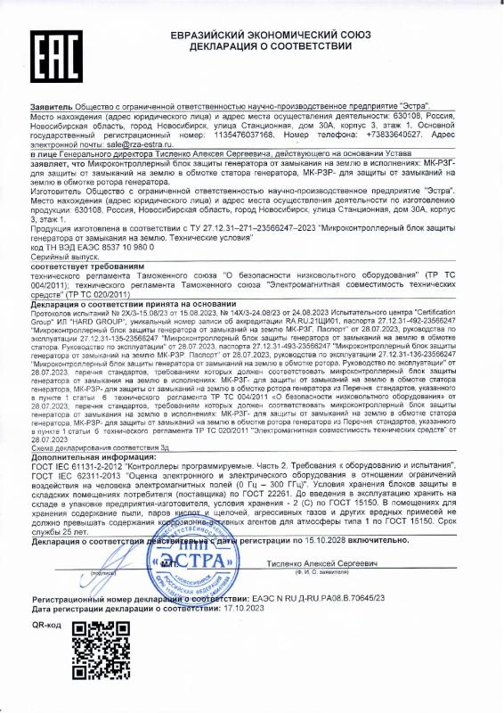 Декларация о соответствии МК-РЗГ, МК-РЗР