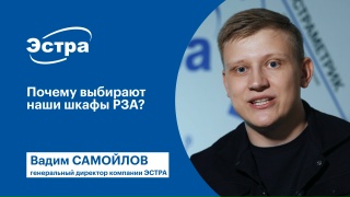 Почему выбирают наши шкафы РЗА?