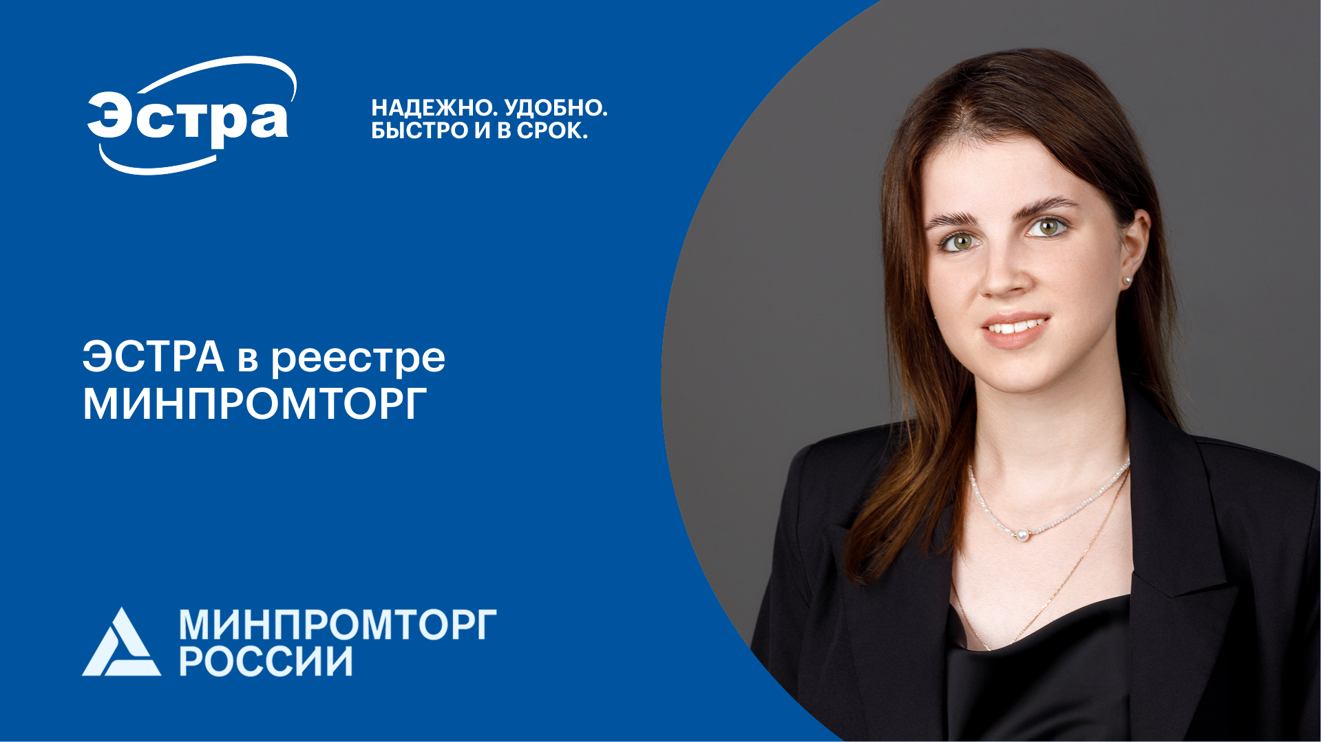 ЭСТРА в реестре МИНПРОМТОРГ