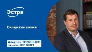 Складские запасы в ЭСТРА