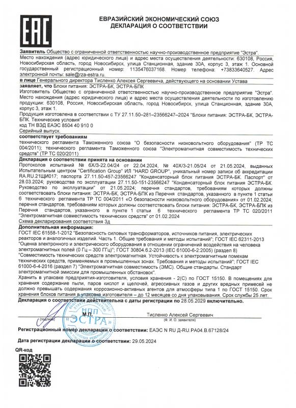 Декларация о соответствии ЭСТРА-БК, ЭСТРА-БПК