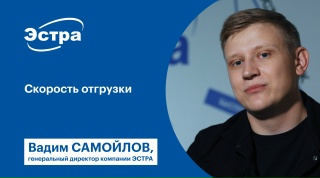 Скорость отгрузки в ЭСТРА