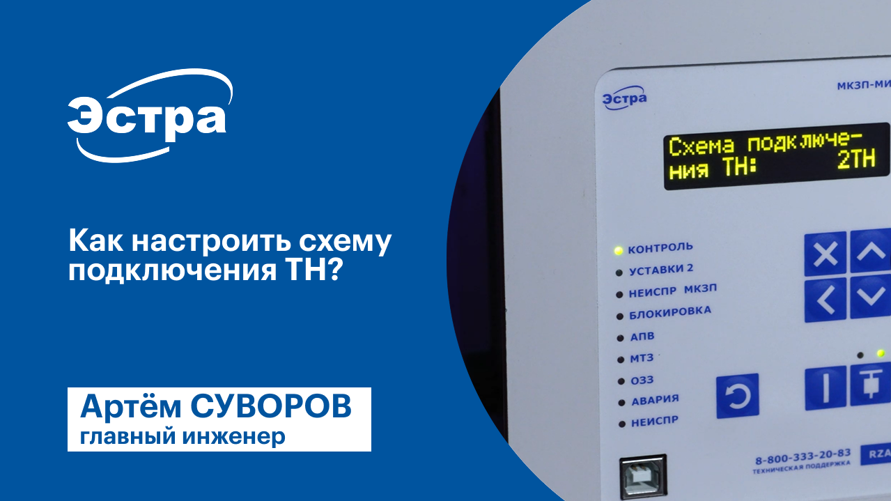 Как настроить схему подключения ТН в МКЗП-МИКРО 2.0?