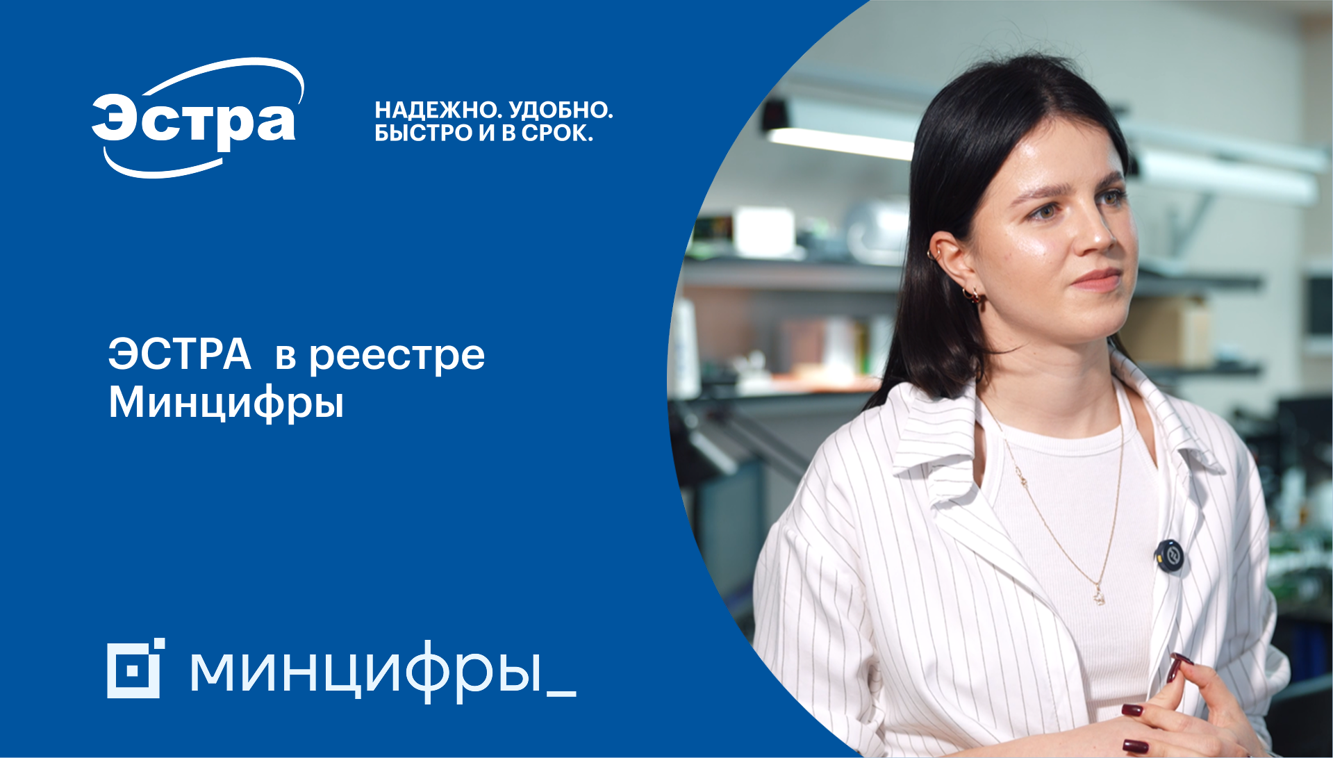 ЭСТРА в реестре Минцифры