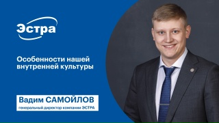 Особенности внутренней культуры ЭСТРА