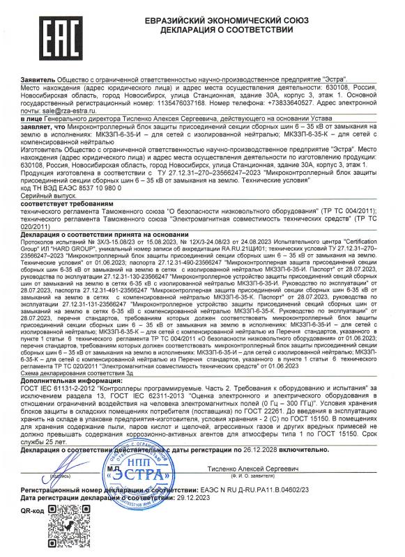 Декларация о соответствии МКЗЗП-6-35-И, МКЗЗП-6-35-К