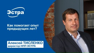Как помогает опыт предыдущих лет? Компания ЭСТРА