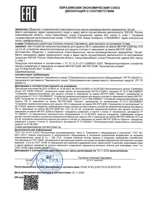 Декларация о соответствии МК-РЗР-220В без УСО