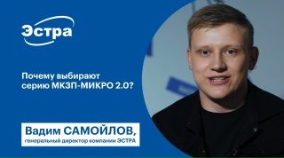 Почему выбирают серию МКЗП-МИКРО 2.0