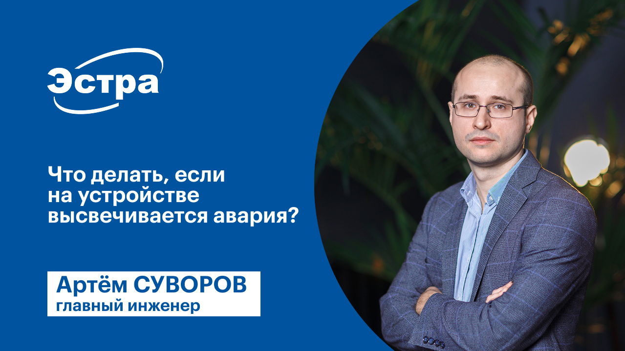 Что делать, если на устройстве высвечивается авария? МКЗП-МИКРО 2.0