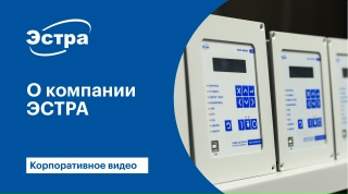 Корпоративное видео о компании ЭСТРА