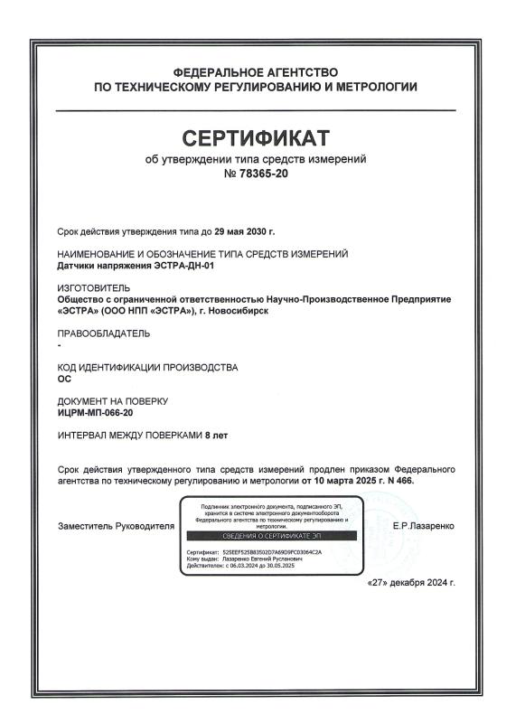 Сертификат об утвержении СИ ЭСТРА-ДН-01