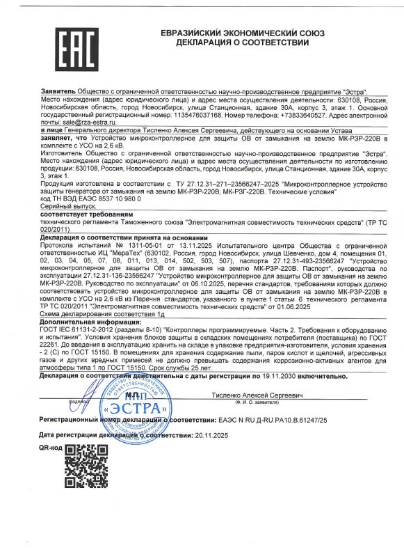 Декларация о соответствии МК-РЗР-220В в комплекте с УСО 