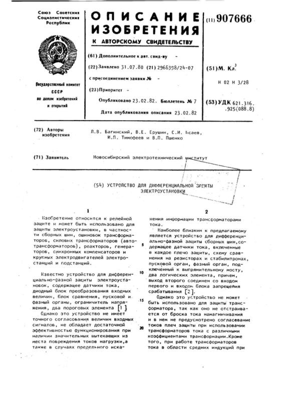Советское изобретение в области релейной защиты - Устройство дифференциальной защиты электроустановок