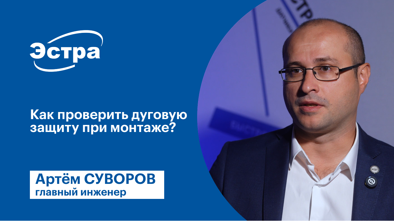Как проверить дуговую защиту при монтаже МКЗП-МИКРО 2.0?