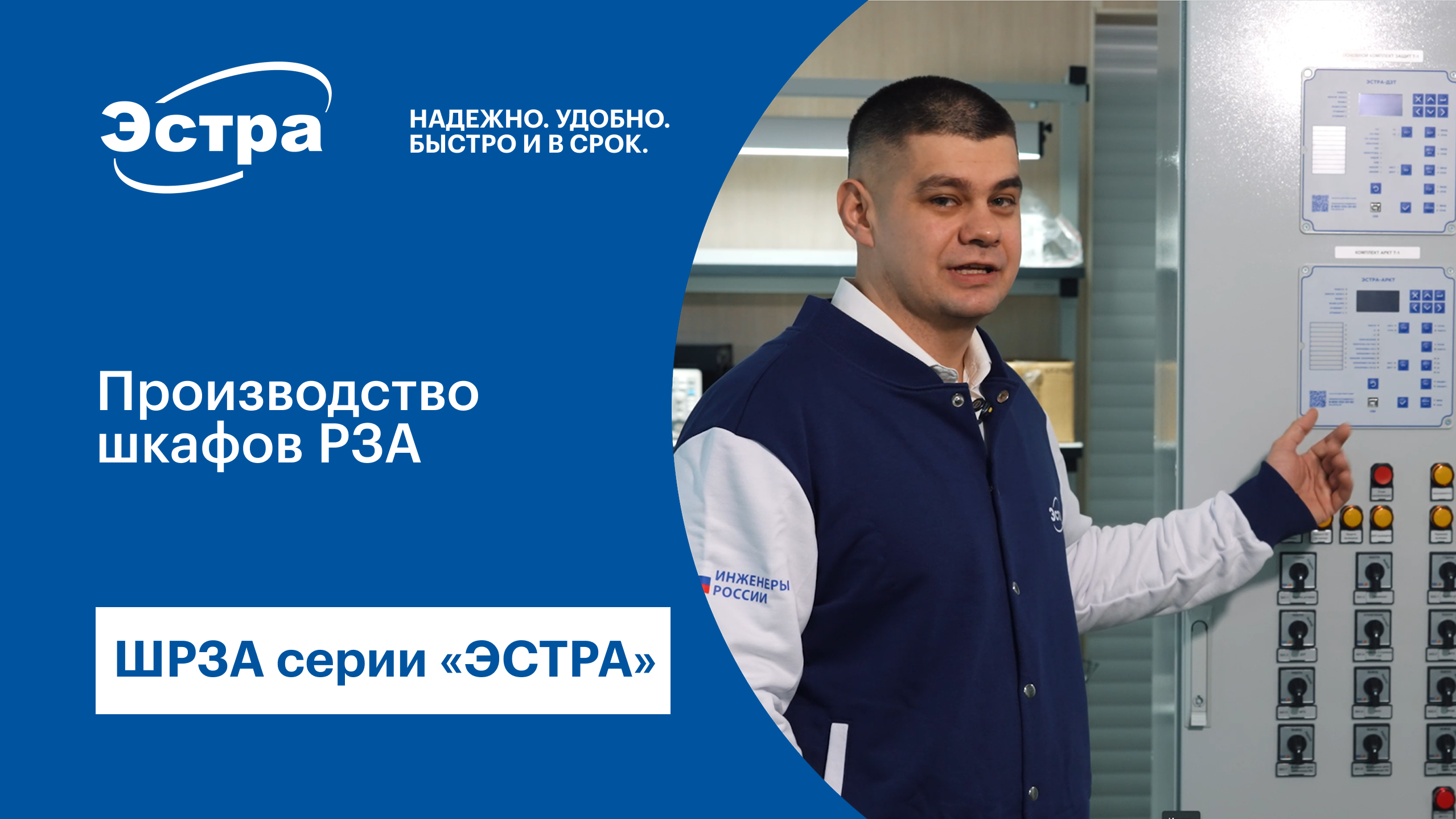 Производство шкафов РЗА серии ЭСТРА