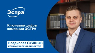 Ключевые цифры компании ЭСТРА