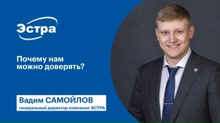 Почему нам можно доверять? Компания ЭСТРА