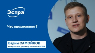 Что вдохновляет? Компания ЭСТРА