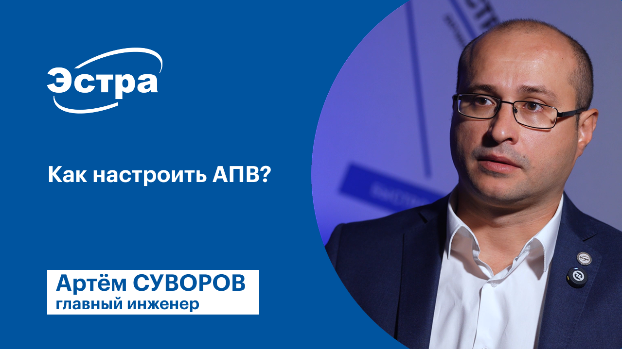 Как настроить АПВ в МКЗП-МИКРО 2.0?