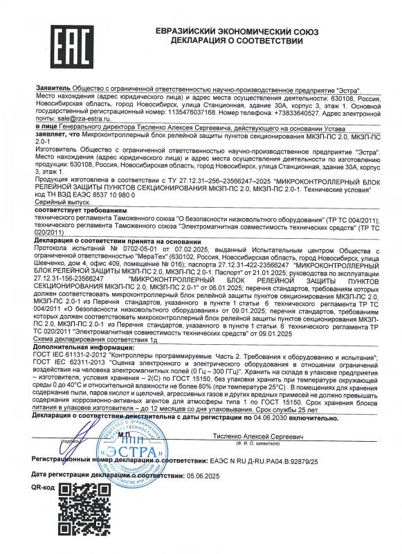 Декларация о соответствии МКЗП-ПС 2.0, МКЗП-ПС 2.0-1