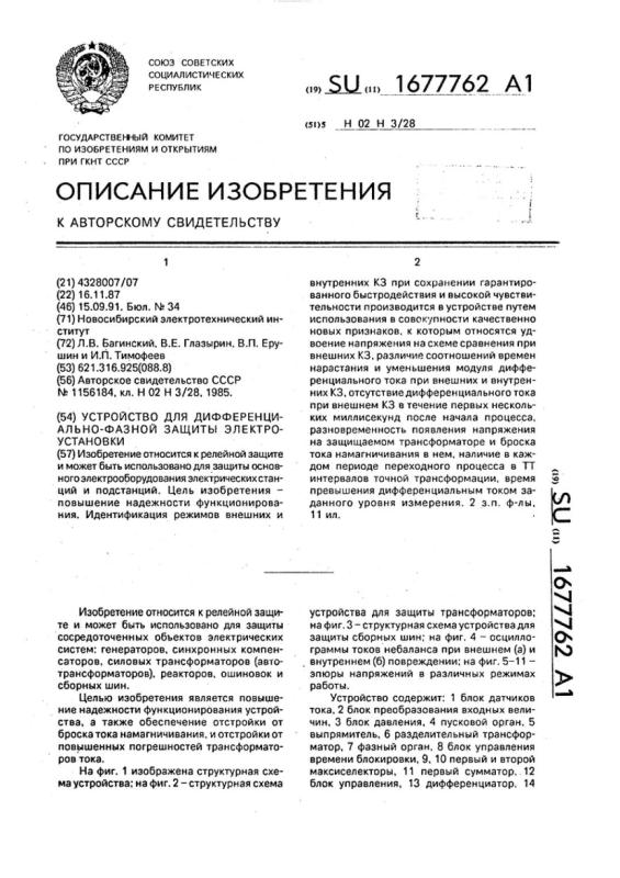Патент на инновационную систему защиты трансформаторов - Дифференциально-фазная защита электрооборудования