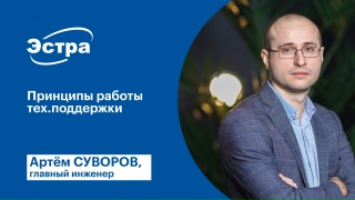 Принципы работы тех.поддержки ЭСТРА