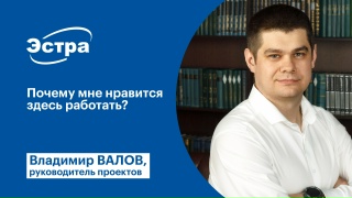 Почему мне нравится работать в ЭСТРА?
