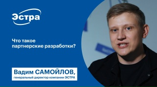 Партнерские разработки ЭСТРА