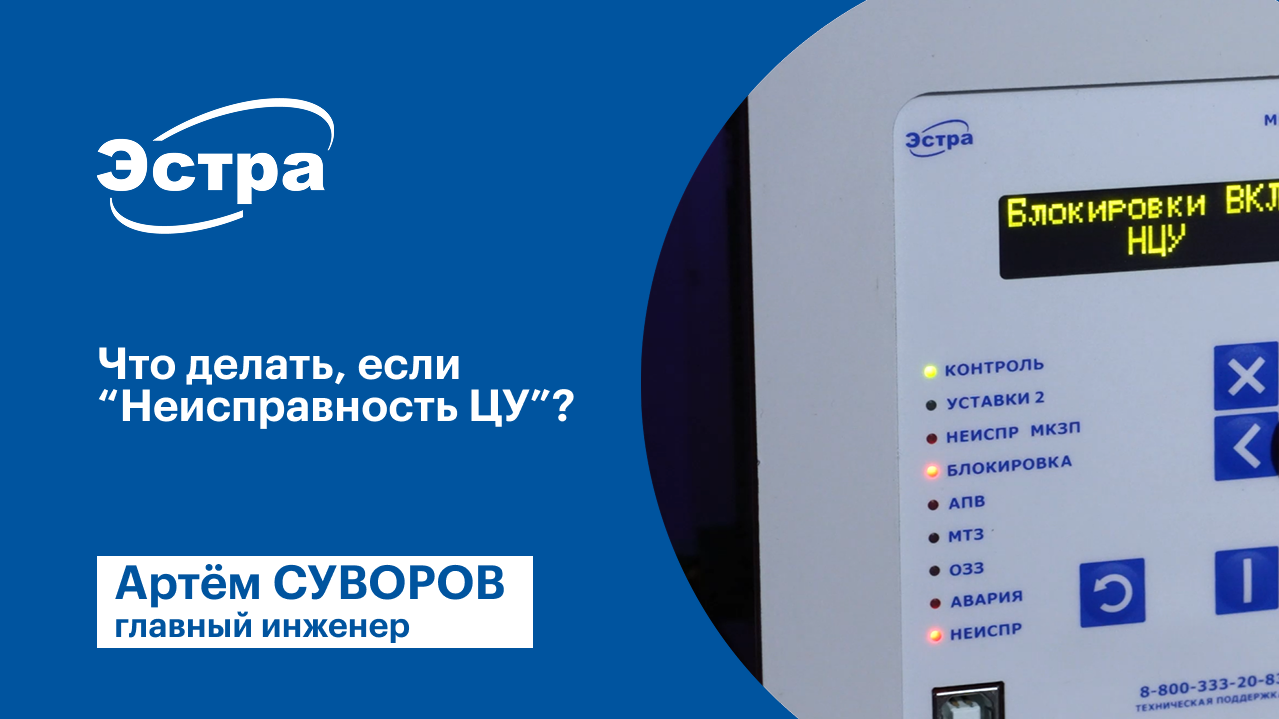 Что делать, если высвечивается «Неисправность ЦУ»? МКЗП-МИКРО 2.0