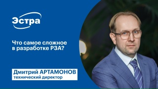 Что самое сложное в разработке РЗА?
