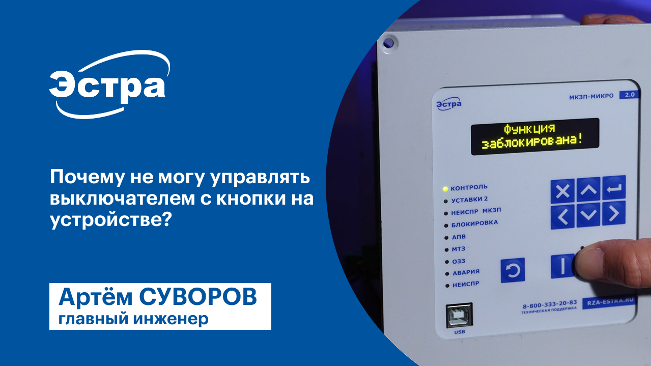 Почему не могу управлять выключателем с кнопки на устройстве МКЗП-МИКРО 2.0?