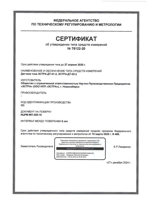 Сертификат об утвержении СИ ЭСТРА-ДТ-01-2, ЭСТРА-ДТ-02-2